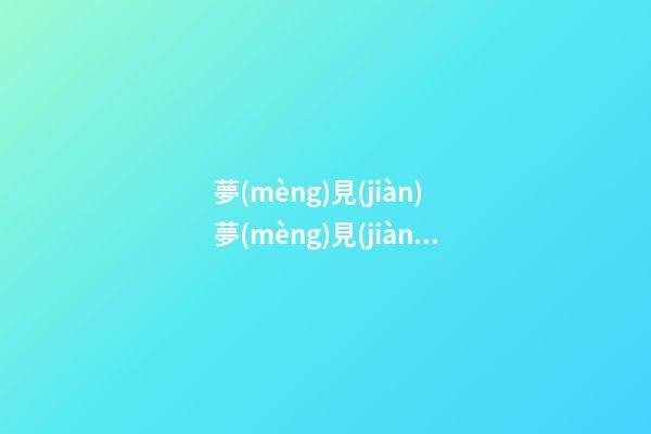 夢(mèng)見(jiàn) 夢(mèng)見(jiàn)豬圈里有豬　周公解夢(mèng)之夢(mèng)到 夢(mèng)見(jiàn)豬圈里有豬